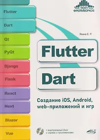Купить Flutter и Dart. Создание iOS, Android, web-приложений и игр + виртуальный диск с играми и приложениями — Фото №1