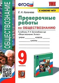 Купить Проверочные работы по обществознанию 9 класс. К учебнику Л.Н. Боголюбова и др. "Обществознание. 9 класс" ФГОС — Фото №1