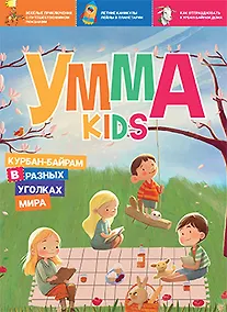 Купить Журнал детский "Умма Kids".  Выпуск № 2 — Фото №1