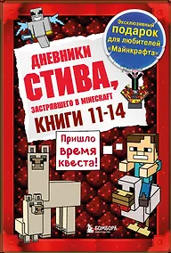 Купить Дневник Стива. Подарочный комплект. Книги 11-14 — Фото №1