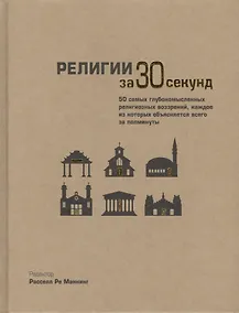 Купить Религии за 30 секунд. Пер. с англ. — Фото №1