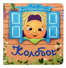 Купить Колобок — Фото №1