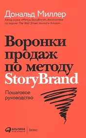 Купить Воронки продаж по методу StoryBrand: Пошаговое руководство — Фото №1