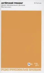Купить Актёрский тренинг. Драма. Импровизация. Дилемма. Мастер-класс. Учебное пособие для СПО — Фото №1