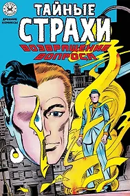 Купить Тайные страхи. Возвращение вопроса — Фото №1