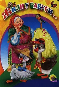Купить Жили у бабуси... — Фото №1