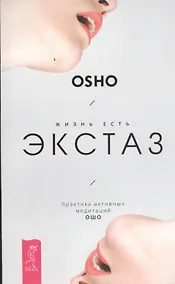 Купить Жизнь есть экстаз: практика активных медитаций Ошо — Фото №1