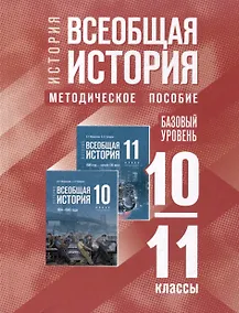 Купить История. Всеобщая история. 10-11 классы. Базовый уровень. Методическое пособие — Фото №1