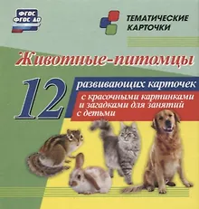 Купить Животные-питомцы. 12 развивающих карточек с красочными картинками, стихами и загадками для занятий с детьми — Фото №1