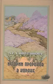 Купить Истории пророков в Коране (Гайнуидинова) — Фото №1