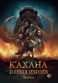 Купить К’ахана. Племя изгоев — Фото №1