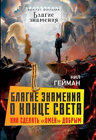 Купить Благие знамения о конце света. Как сделать «Омен» добрым — Фото №1