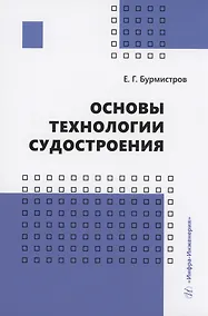 Купить Основы технологии судостроения — Фото №1