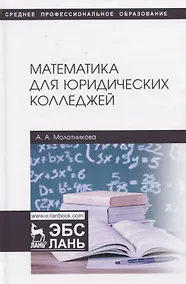 Купить Математика для юридических колледжей. Учебник — Фото №1