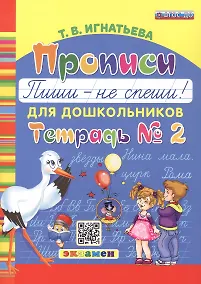 Купить Прописи. "Пиши - не спеши!" для дошкольников. Тетрадь № 2 — Фото №1