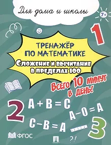 Купить Тренажёр по математике. Сложение и вычитание в пределах 100. Всего 10 минут в день! Для дома и школы — Фото №1