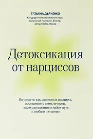 Купить Детоксикация от нарциссов — Фото №1