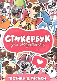 Купить Стикербук. Для ежедневника. Котики и пёсики — Фото №1