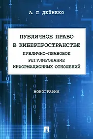 Купить Публичное право в киберпространстве (публично-правовое регулирование информационных отношений). Монография — Фото №1