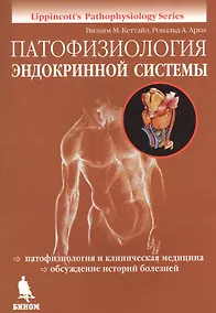 Купить Патофизиология эндокринной системы — Фото №1