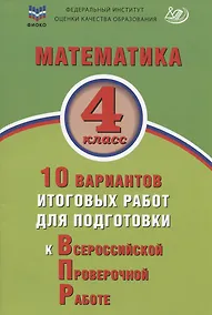 Купить Математика. 4 класс. 10 вариантов итоговых работ для подготовки к Всероссийской проверочной работе. Учебное пособие — Фото №1