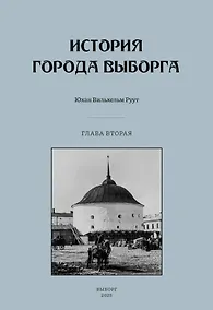 Купить История города Выборга. Глава вторая. 1535-1617 годы — Фото №1