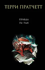 Купить Правда — Фото №1
