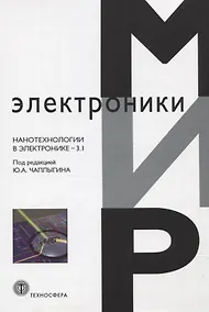 Купить Нанотехнологии в электронике. Выпуск 3.1 — Фото №1