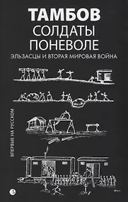 Купить Солдаты поневоле. Эльзасцы и Вторая мировая война: воспоминания. — Фото №1