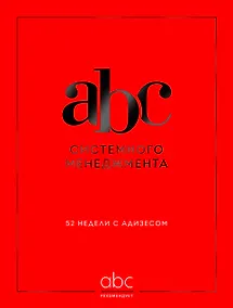 Купить ABC системного менеджмента. 52 недели c Адизесом — Фото №1