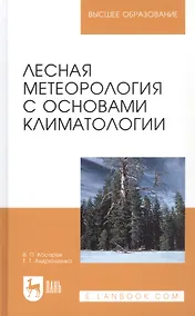 Купить Лесная метеорология с основами климатологии. Учебное пособие. 2 издание — Фото №1