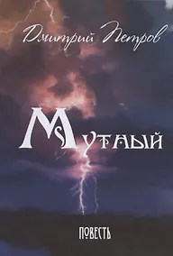 Купить Мутный — Фото №1