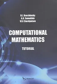 Купить Computational mathematics. Tutorial / Вычислительная математика. Учебное пособие — Фото №1