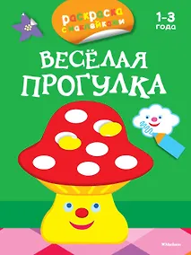 Купить Весёлая прогулка (раскраски с наклейками) — Фото №1