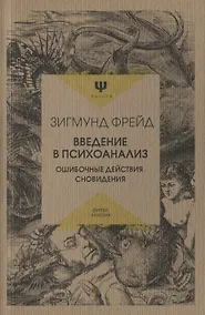 Купить Введение в психоанализ. Ошибочные действия. Сновидения — Фото №1