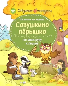 Купить Совушкино перышко. Готовим руку к письму — Фото №1
