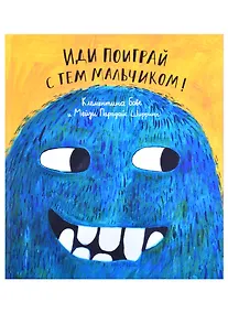 Купить Иди поиграй с тем мальчиком! — Фото №1