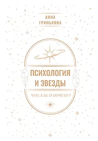 Купить Психология и звезды: что, как и почему? — Фото №1