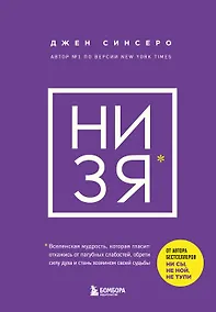 Купить НИ ЗЯ. Откажись от пагубных слабостей, обрети силу духа и стань хозяином своей судьбы — Фото №1