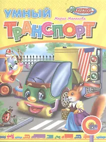 Купить Умный транспорт — Фото №1