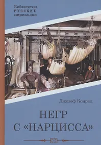 Купить Негр с "Нарцисса": роман — Фото №1