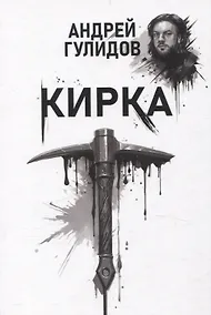 Купить Кирка — Фото №1