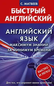 Купить Английский язык: максимум знаний за минимум времени — Фото №1