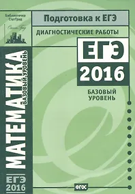 Купить ЕГЭ 2016. Математика. Диагностические работы. Базовый уровень — Фото №1