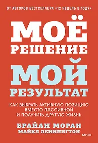 Купить Мое решение — мой результат. Как выбрать активную позицию вместо пассивной и получить другую жизнь — Фото №1