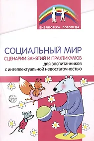 Купить Социальный мир. Сценарии занятий и практикумов для воспитанников с интеллектуальной недостаточностью — Фото №1