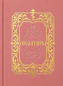 Купить Псалтирь — Фото №1