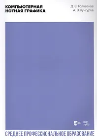 Купить Компьютерная нотная графика. Учебное пособие — Фото №1