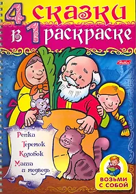 Купить СуперРаскраска 4 сказки в 1 раскраске Репка / Репка, Теремок, Колобок, Маша и медведь (мягк) (пружина). Баранова И. (Русанэк) — Фото №1