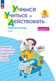 Купить Учимся учиться и действовать. 3 класс. Рабочая тетрадь. В двух вариантах. Вариант 1 — Фото №1